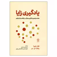 کتاب یادگیری زایا اثر لوگان فیورلا و ریچارد ای میر نشر دوران