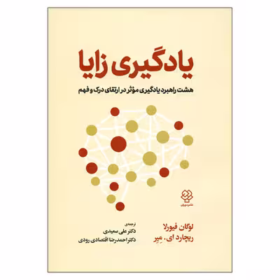 کتاب یادگیری زایا اثر لوگان فیورلا و ریچارد ای میر نشر دوران