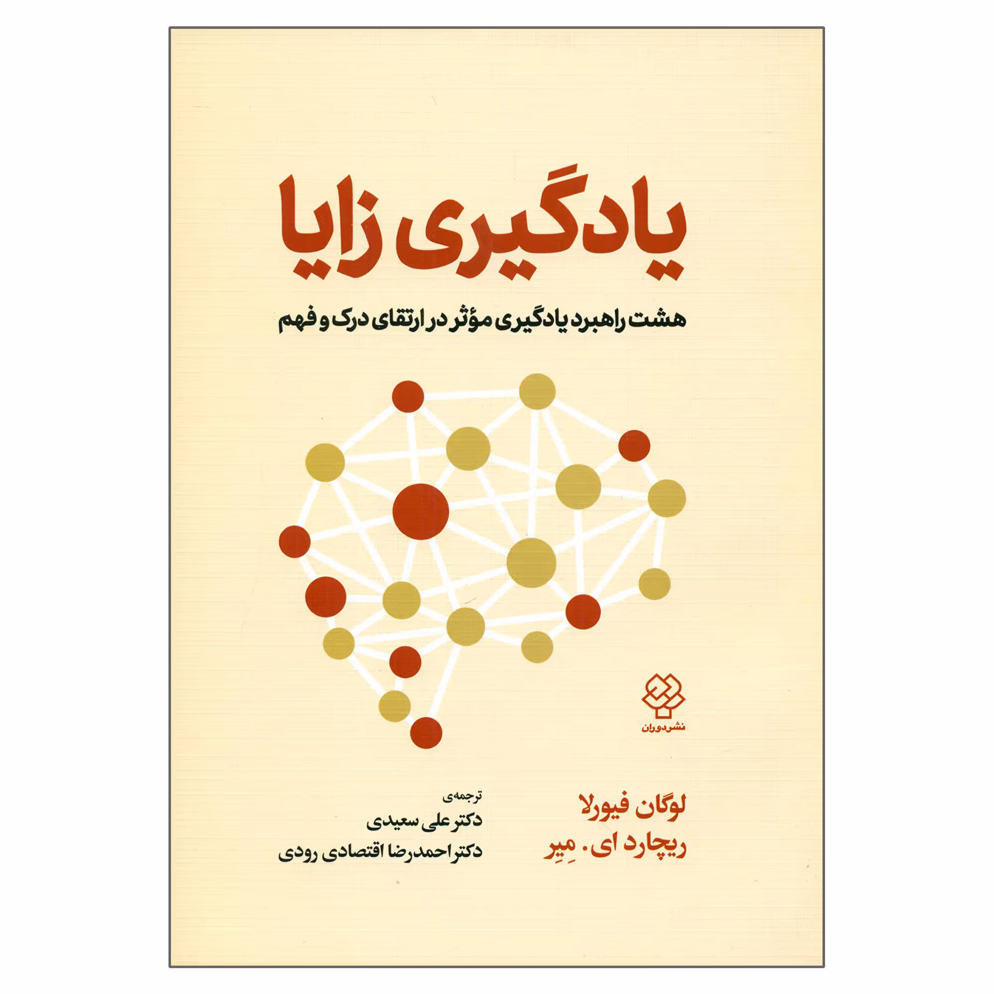کتاب یادگیری زایا اثر لوگان فیورلا و ریچارد ای میر نشر دوران