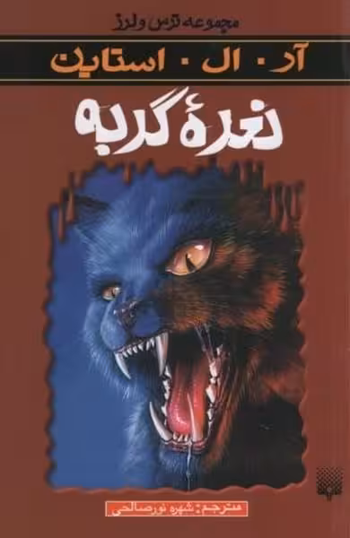 ترس و لرز (نعره گربه) - کتاب‌فروشی کوچه کتاب