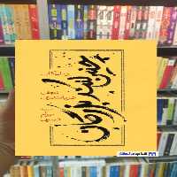 چنین کنند بزرگان جیکوب کاپی زرکوب کارنامه