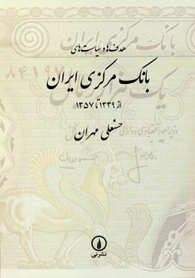 هدفها و سیاستهای بانک مرکزی ایران(از1339 تا 1357)