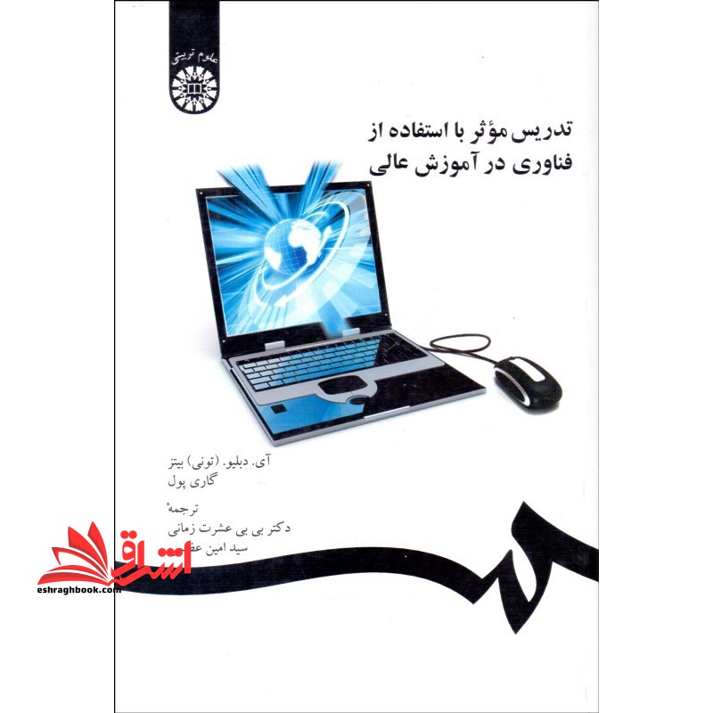 تدریس موثر با استفاده از فناوری در آموزش عالی 1298 - فروشگاه کتاب اشراق