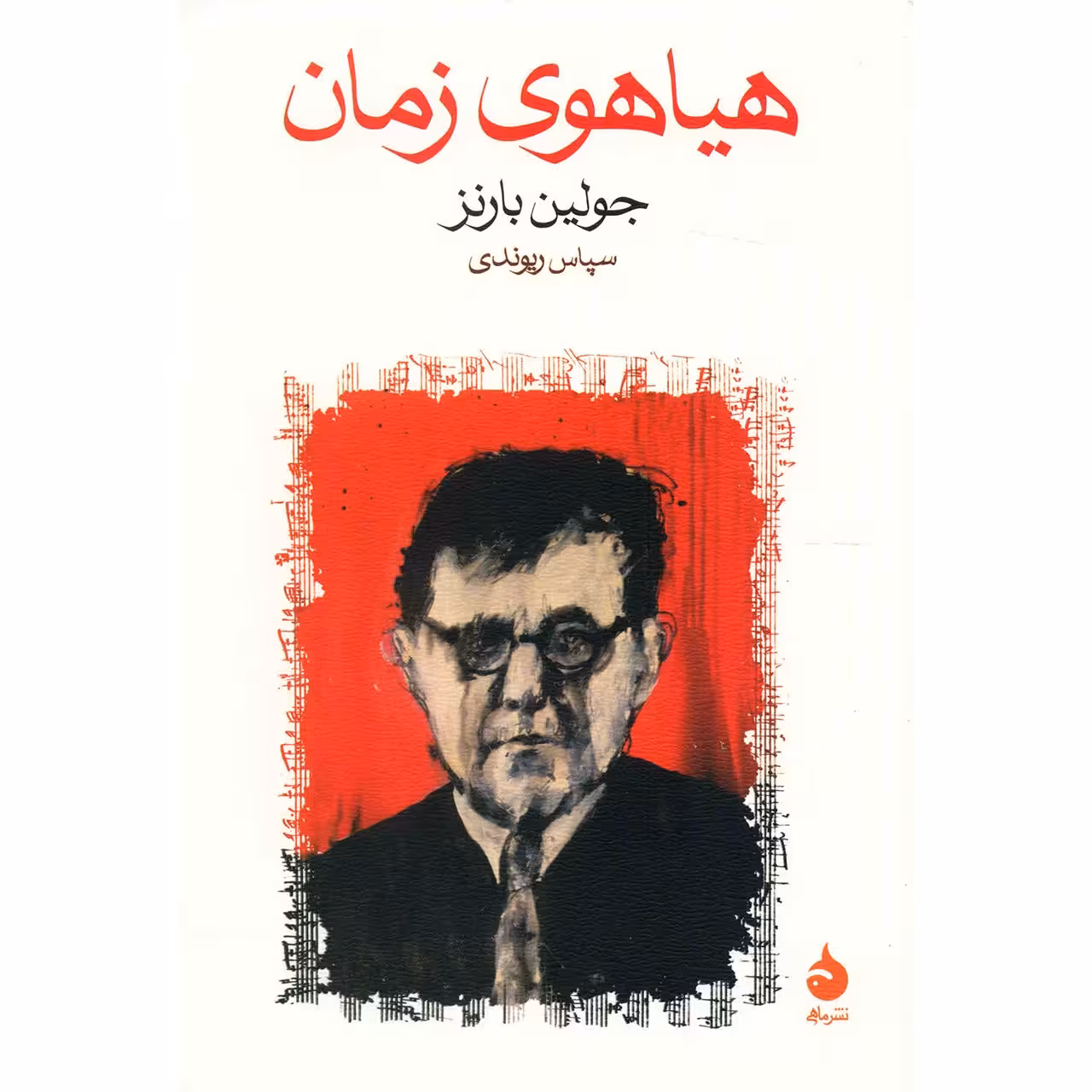 کتاب هیاهوی زمان اثر جولین بارنز