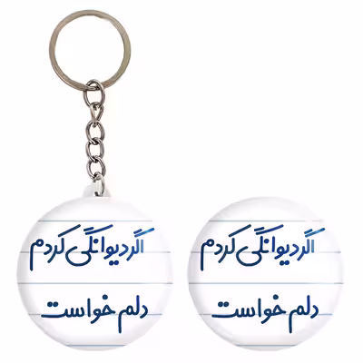 پیکسل خندالو مدل اگر دیوانگی کردم دلم خواست کد 6491 به همراه جاکلیدی