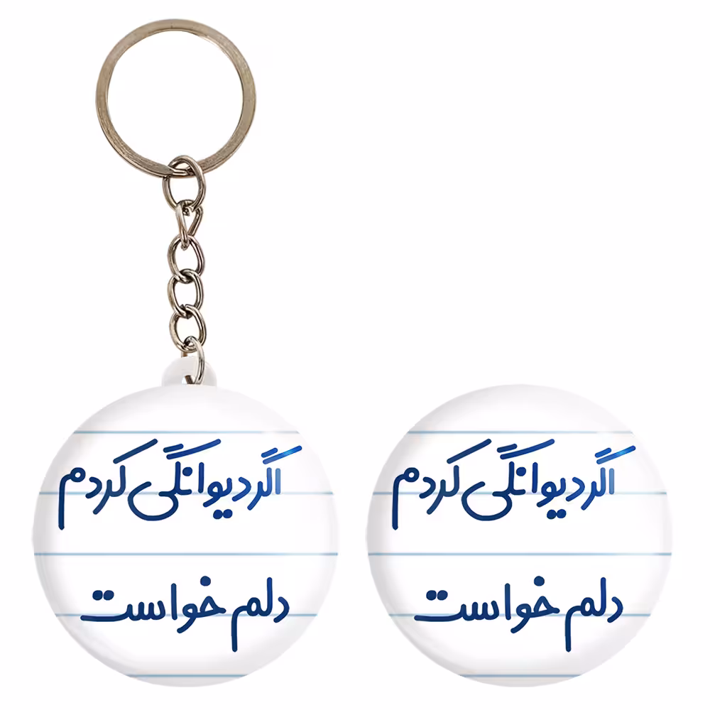 پیکسل خندالو مدل اگر دیوانگی کردم دلم خواست کد 6491 به همراه جاکلیدی