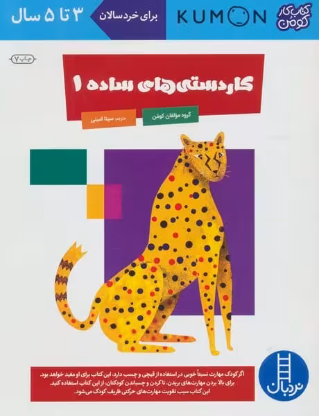 کاردستی های ساده 1 (کتاب کار کومن) - کتاب‌فروشی کوچه کتاب