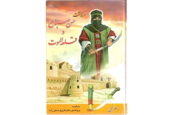 کتاب سرگذشت حسن صباح و قلعه الموت - کتابخانه مجازی واتیکان