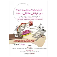 کتاب کشـش برای بخش هایی از بدن که دچار گرفتگی عضلانی شده اند اثر آنتونی لت و کنی دیاز انتشارات ارسطو