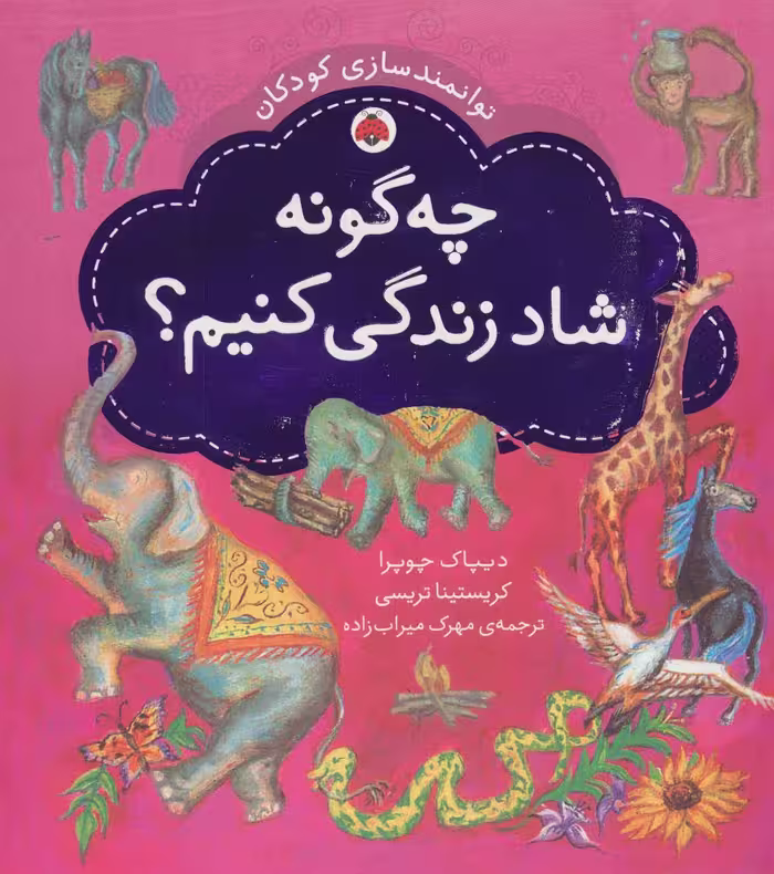 چه گونه شاد زندگی کنیم؟ (توانمندسازی کودکان)،(گلاسه) - ناشربوک | خرید آنلاین کتاب