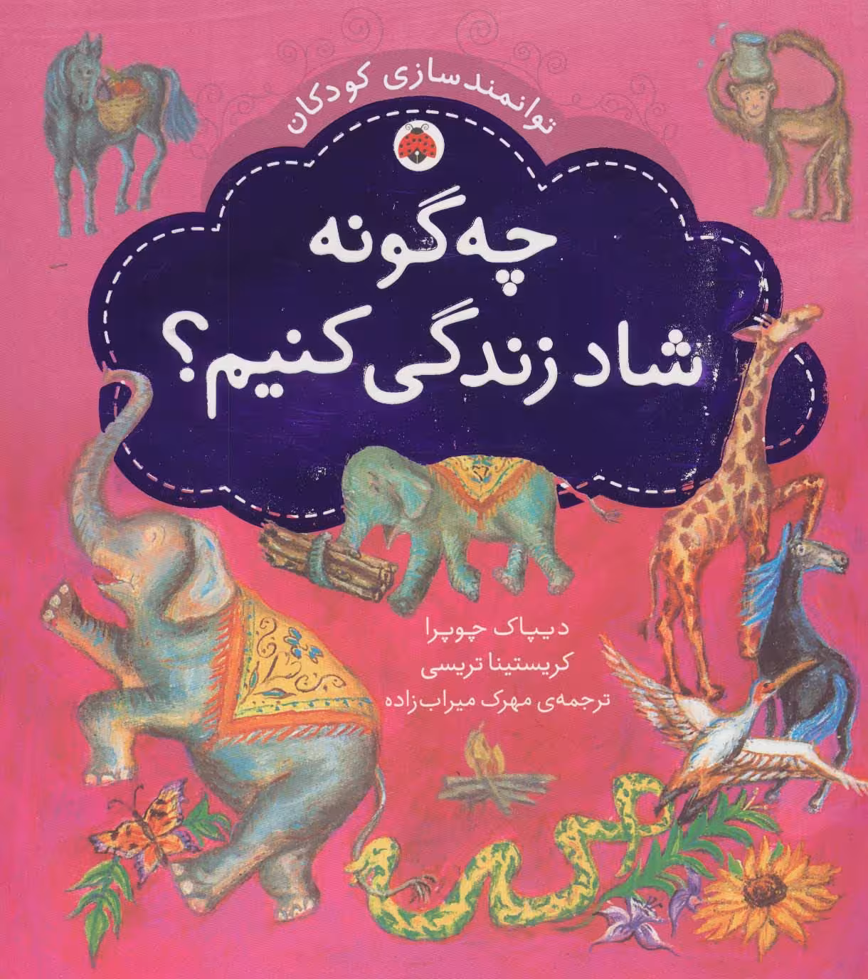 چه گونه شاد زندگی کنیم؟ (توانمندسازی کودکان)،(گلاسه) - ناشربوک | خرید آنلاین کتاب