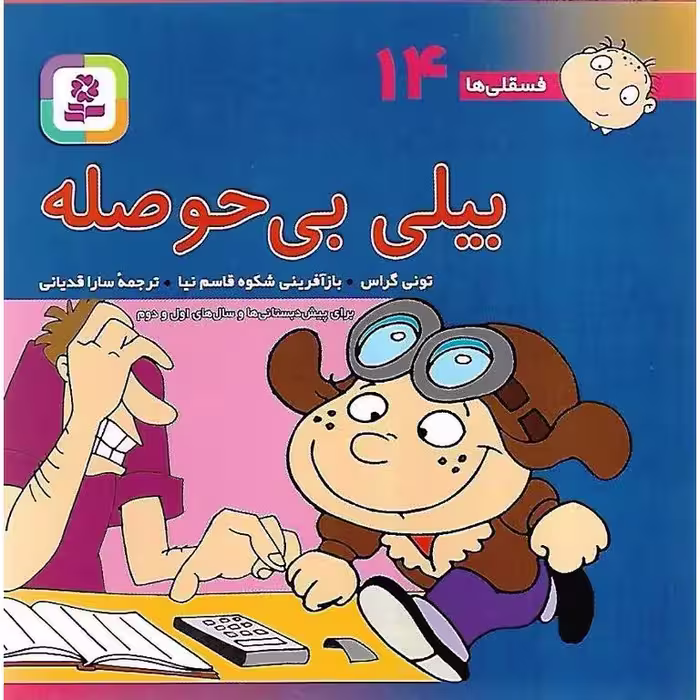 فسقلی ها 14: بیلی بی حوصله (خشتی کوچک)