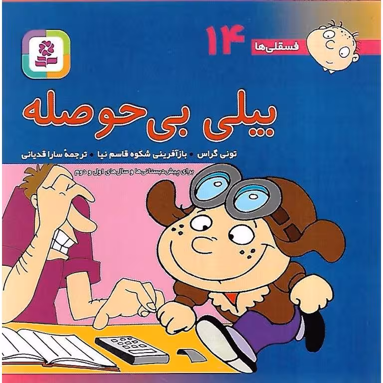 فسقلی ها 14: بیلی بی حوصله (خشتی کوچک)
