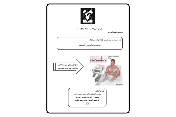 📝جزوه: کمک آموزشی تفسیر ECG 🖊تهیه وتنظیم: دکتر محمد حسین دانش ، ملیحه پرنیان فر ، مریم رحیمی مقدم - کتابخانه مجازی واتیکان
