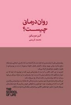 رواندرمانی چیست؟/مجموعه مدرسه زندگی | مرکز فرهنگی آبی