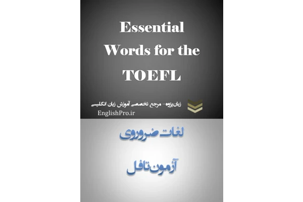 📝جزوه: لغات ضروری آزمون تافل - کتابخانه مجازی واتیکان