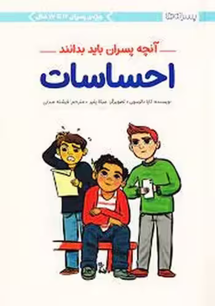 احساسات / آنچه پسران باید بدانند | مرکز فرهنگی آبی