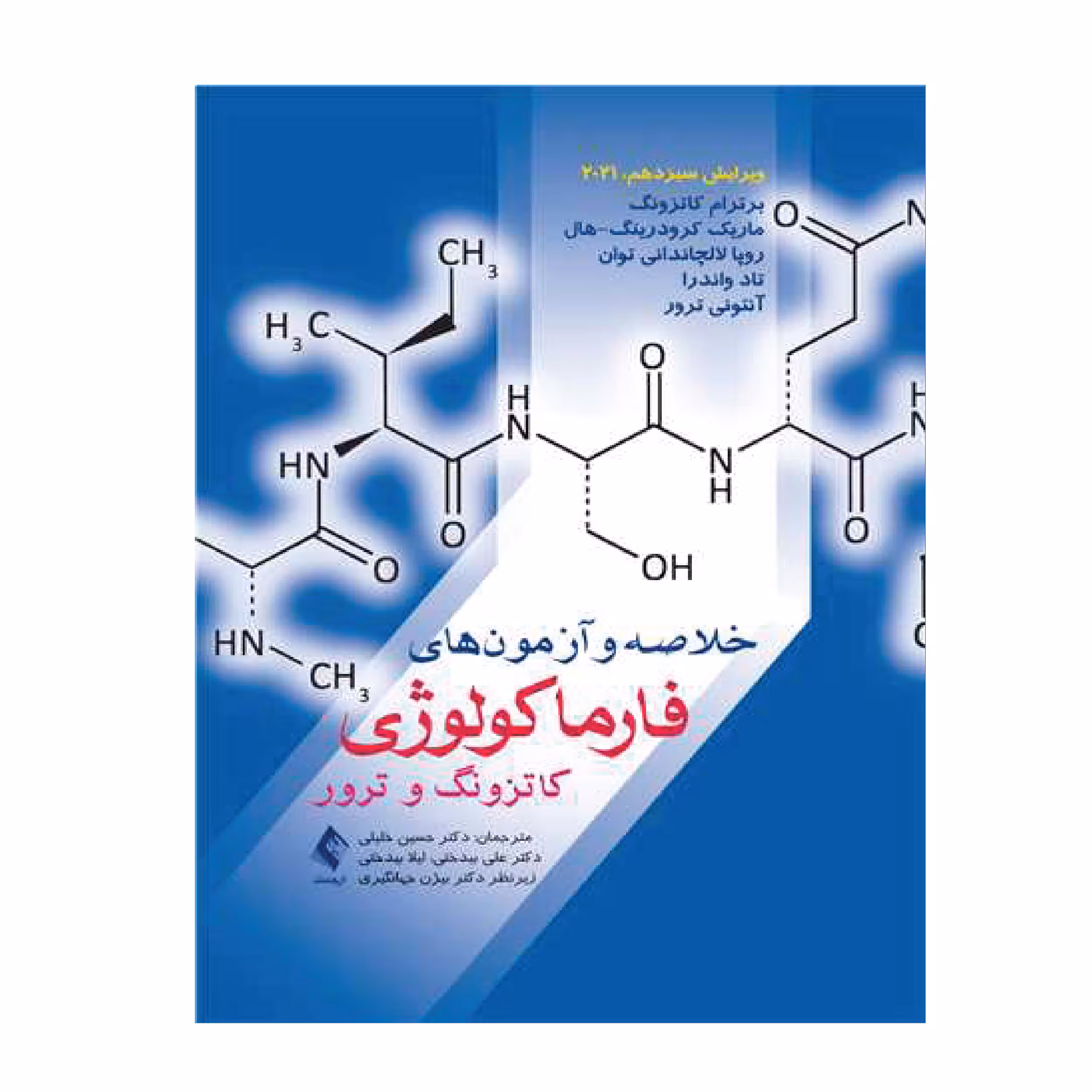 کتاب خلاصه و آزمون‌های فارماکولوژی کاتزونگ و ترور 2021 اثر جمعی از نویسندگان انتشارات ارجمند