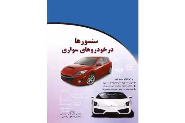 PDF کتاب سنسورها در خودروهای سواری در147صفحه تهیه مهندس رضایی و خراسانی - کتابخانه مجازی واتیکان