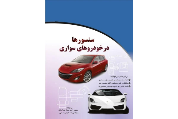 PDF کتاب سنسورها در خودروهای سواری در147صفحه تهیه مهندس رضایی و خراسانی - کتابخانه مجازی واتیکان