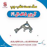 سگ دست عقب چپ آریزو 5 FL