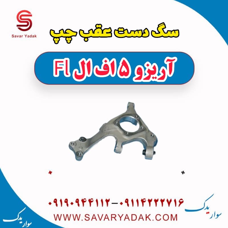 سگ دست عقب چپ آریزو 5 FL