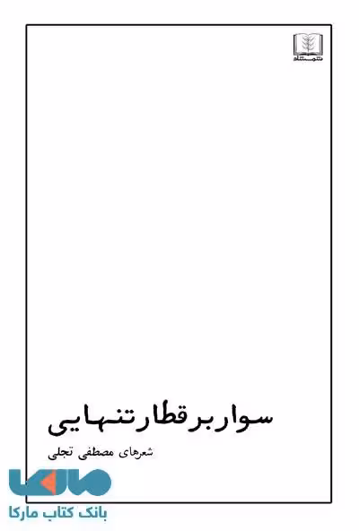 سوار بر قطار تنهایی نشر شمشاد