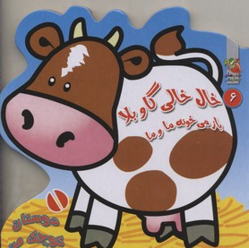 دوستان کوچک من 6 (خال خالی گاو بلا باز می خونه ما و ما)