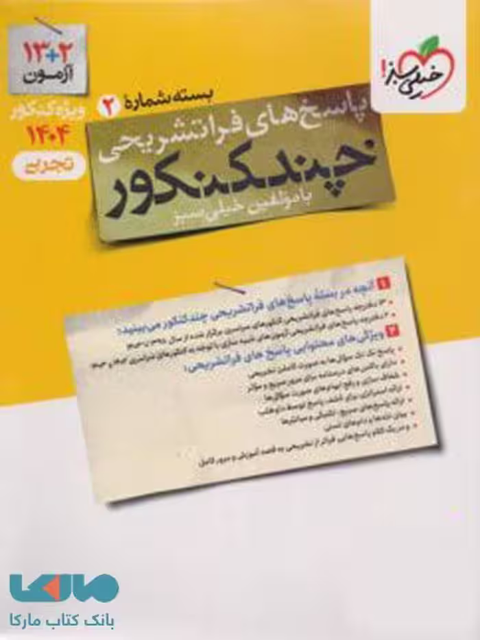 پاسخ چند کنکور رشته تجربی خیلی سبز