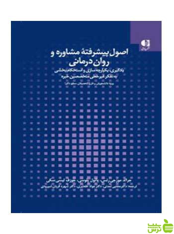 اصول پیشرفته مشاوره و روان درمانی پائول پلوسی دانژه - سیب ترش - SibTorsh