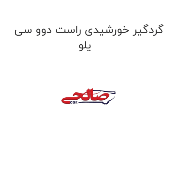 گردگیر خورشیدی راست دوو سی یلو