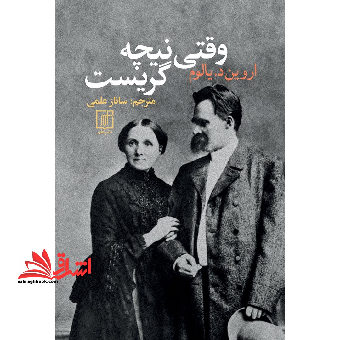 وقتی نیچه گریست - فروشگاه کتاب اشراق