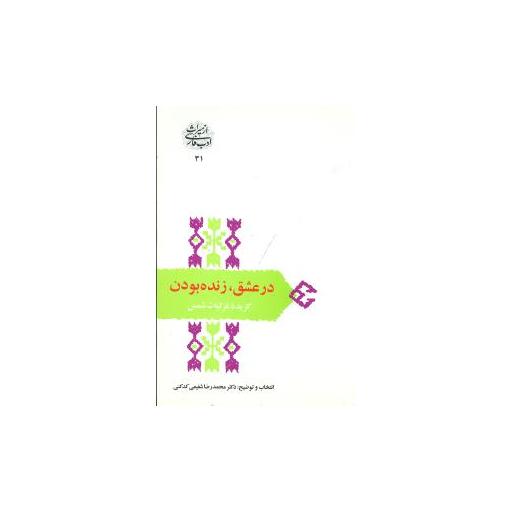کتاب در عشق زنده بودن (گزیده غزلیات شمس) اثر محمدرضا شفیعی کدکنی