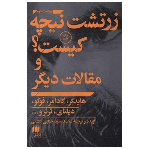 کتاب زرتشت نیچه کیست اثر گئورگ گادامر