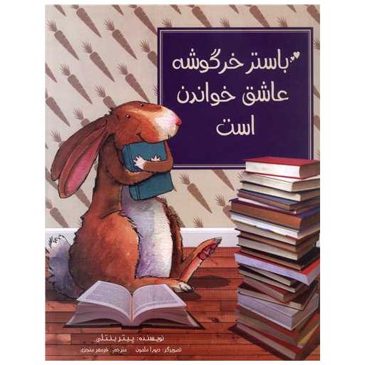 کتاب باستر خرگوشه عاشق خواندن است اثر پیتر بنتلی
