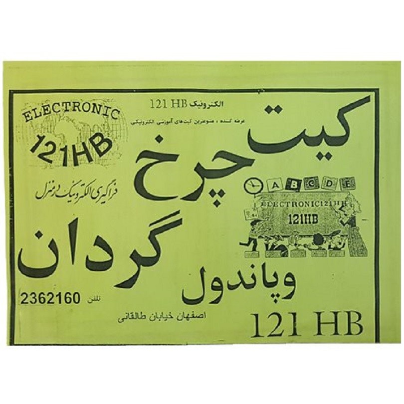 کیت آموزشی چرخ گردان و پاندول با 20 دیود نورانی