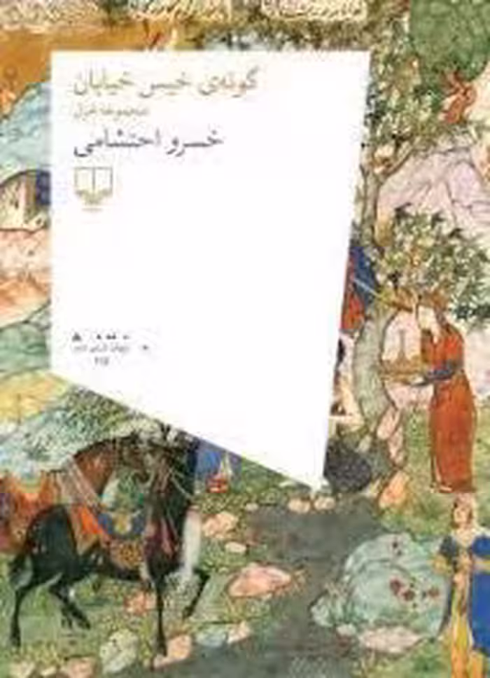 گونه‌ی خیس خیابان (مجموعه غزل)