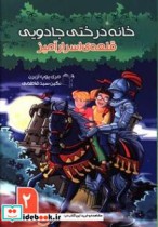 قیمت و خرید کتاب قلعه اسرارآمیز اثر پوپ ازبرن و مری | ایده بوک