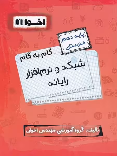 گام به گام شبکه و نرم افزار رایانه دهم اخوان - کتاب‌فروشی کوچه کتاب