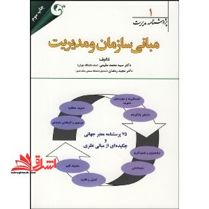 مبانی سازمان و مدیریت - فروشگاه کتاب اشراق