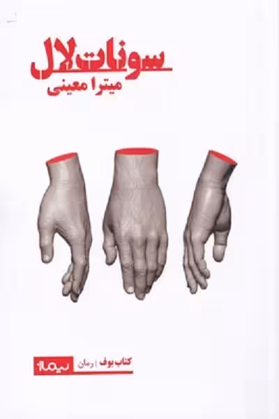 سونات لال