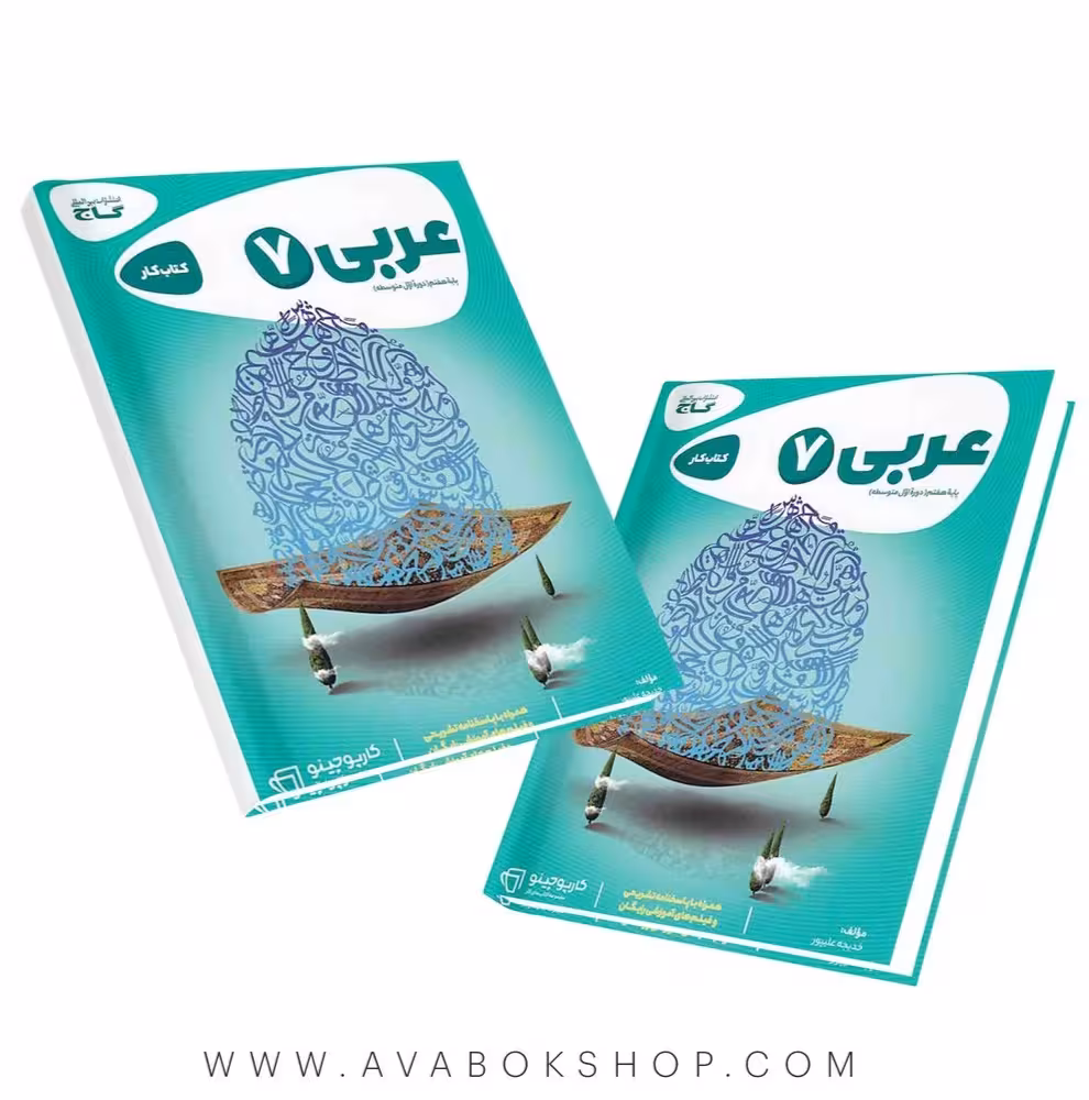 عربی هفتم کارپوچینو گاج