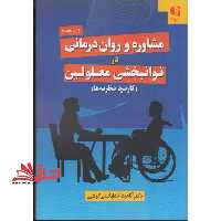 مشاوره و روان درمانی در توانبخشی معلولین (کاربرد نظریه ها) - فروشگاه کتاب اشراق