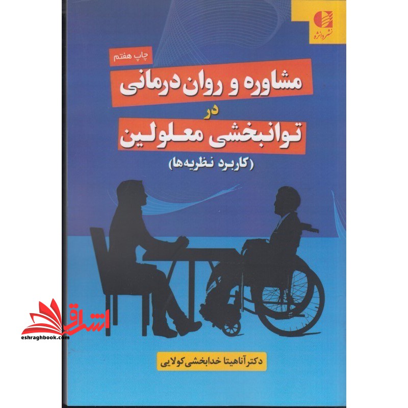 مشاوره و روان درمانی در توانبخشی معلولین (کاربرد نظریه ها) - فروشگاه کتاب اشراق