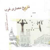 تاریخ معماری غرب (از عهد باستان تا مکتب شیکاگو) - کتاب‌فروشی کوچه کتاب
