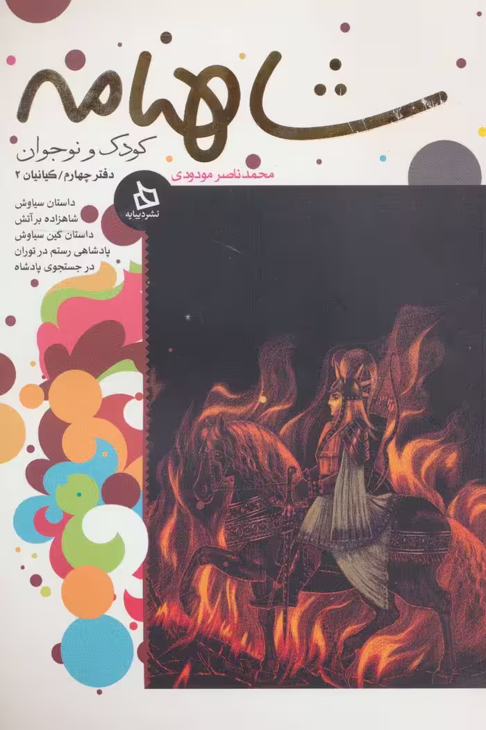 شاهنامه کودک و نوجوان (دفتر چهارم:کیانیان 2) - ناشربوک | خرید آنلاین کتاب