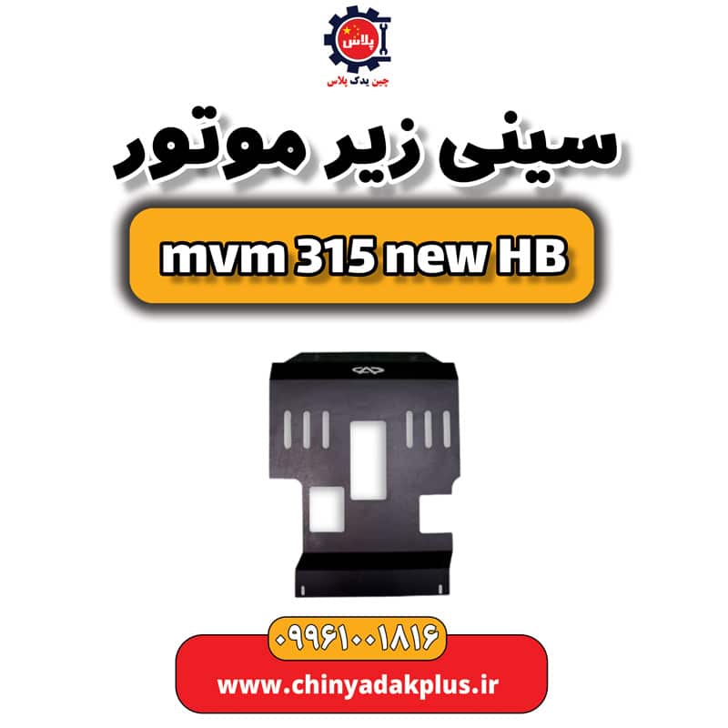 سینی زیر موتور ام وی ام 315 هاچبک نیو
