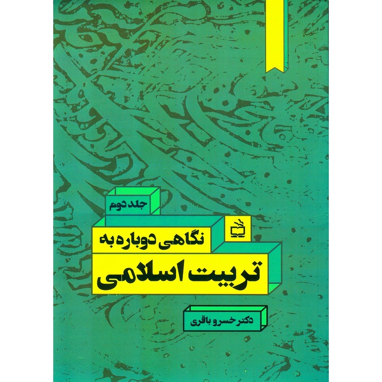 نگاهی دوباره به تربیت اسلامی (جلد دوم)