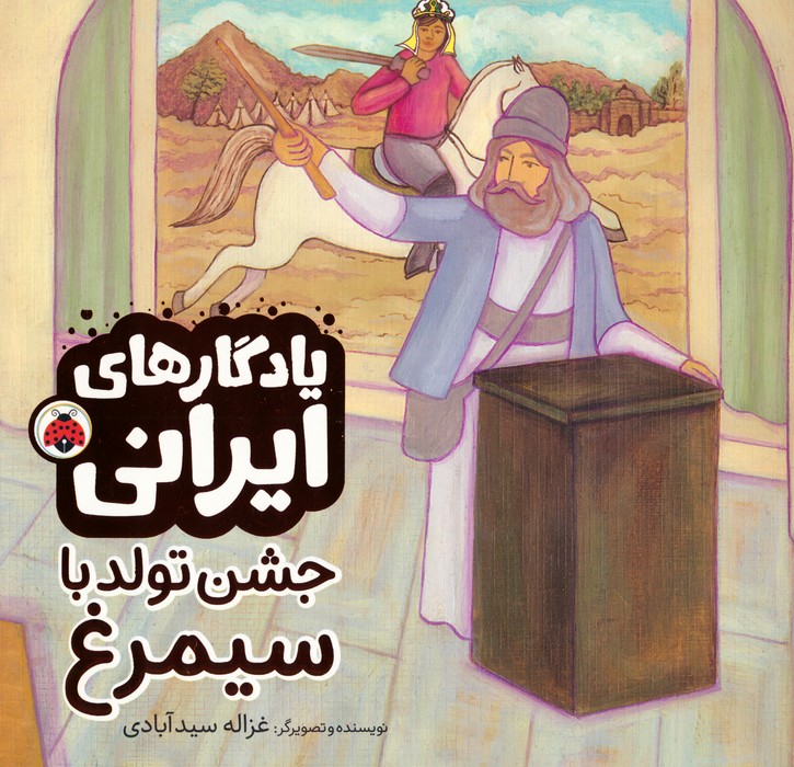 جشن تولد با سیمرغ (یادگارهای ایرانی)،(گلاسه) - ناشربوک | خرید آنلاین کتاب