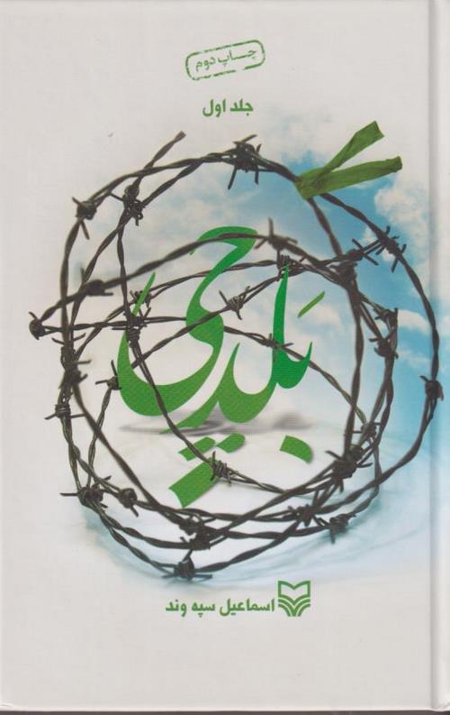 بلدچی (جلد اول)